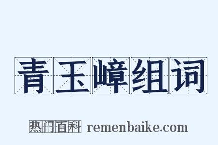 青玉嶂组词是什么意思的图片